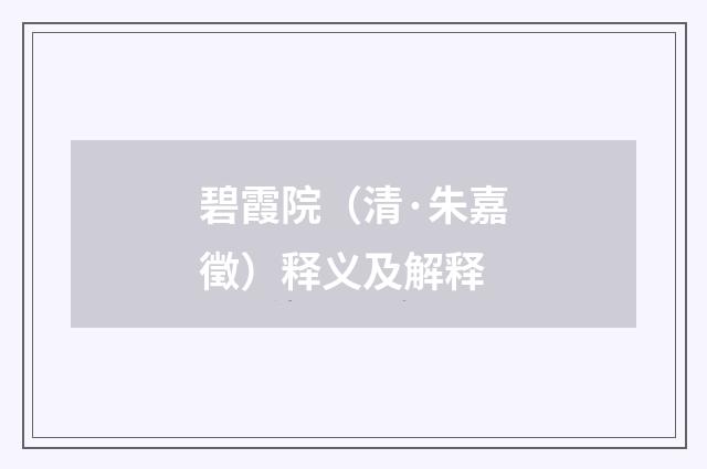 碧霞院（清·朱嘉徵）释义及解释