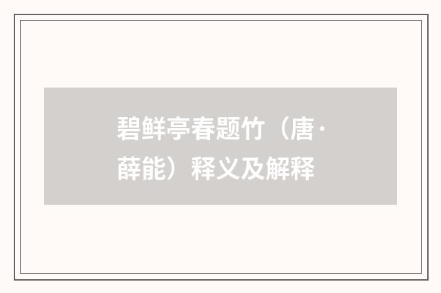 碧鲜亭春题竹（唐·薛能）释义及解释