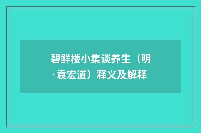 碧鲜楼小集谈养生（明·袁宏道）释义及解释
