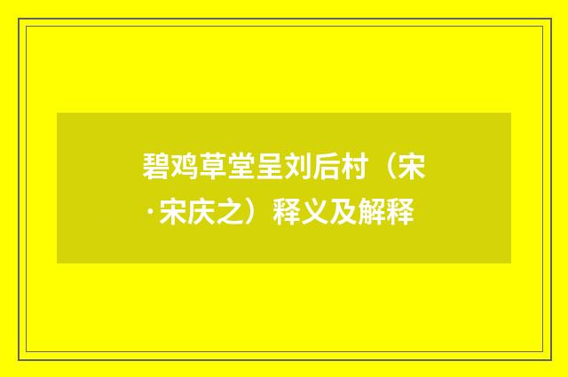 碧鸡草堂呈刘后村（宋·宋庆之）释义及解释