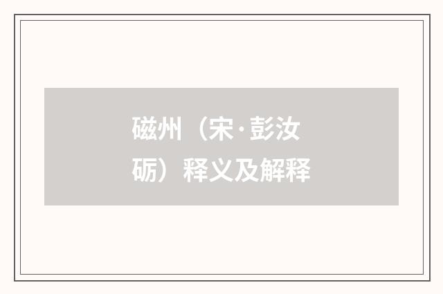 磁州（宋·彭汝砺）释义及解释