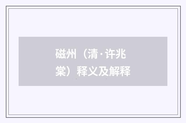 磁州（清·许兆棠）释义及解释