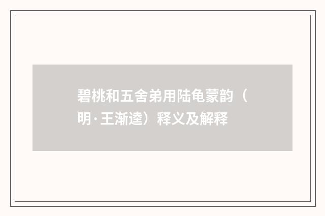 碧桃和五舍弟用陆龟蒙韵（明·王渐逵）释义及解释