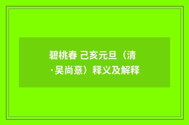 碧桃春 己亥元旦（清·吴尚憙）释义及解释