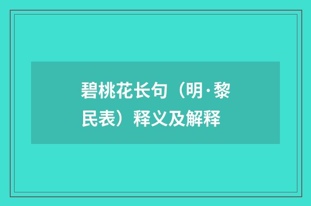 碧桃花长句（明·黎民表）释义及解释