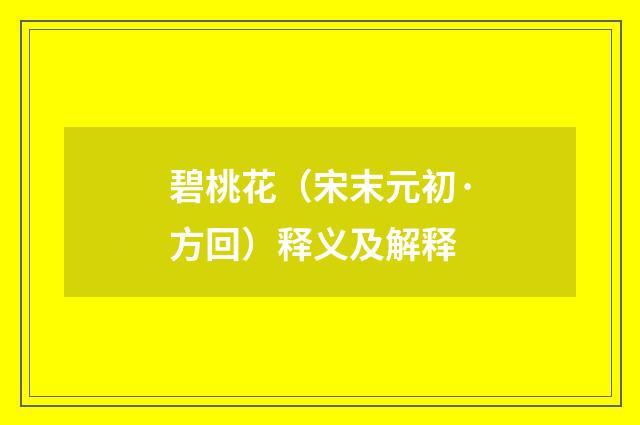 碧桃花（宋末元初·方回）释义及解释