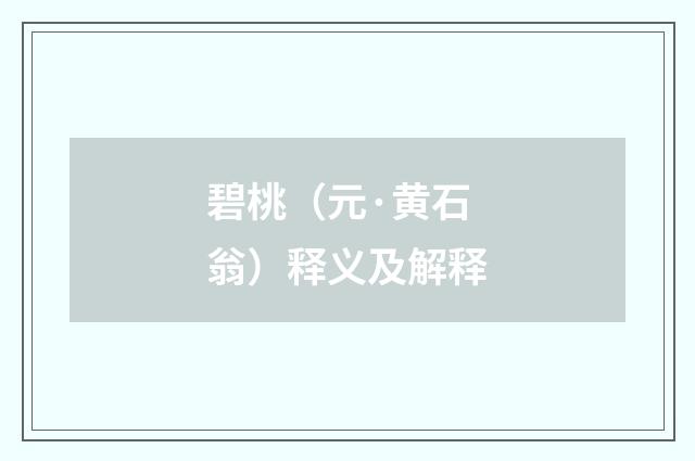 碧桃（元·黄石翁）释义及解释