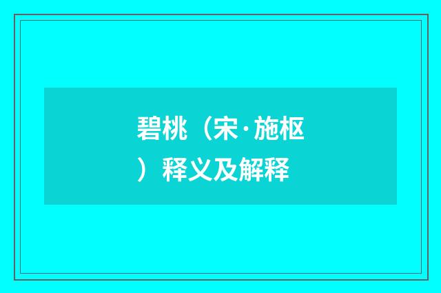 碧桃（宋·施枢）释义及解释