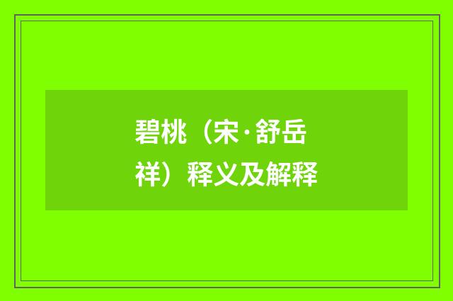 碧桃（宋·舒岳祥）释义及解释