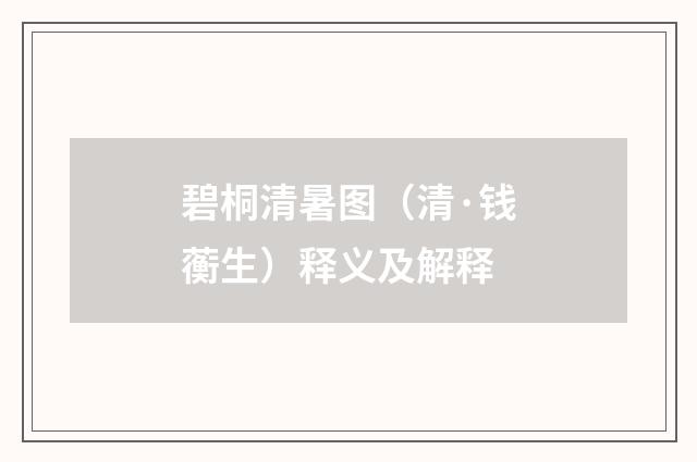 碧桐清暑图（清·钱蘅生）释义及解释