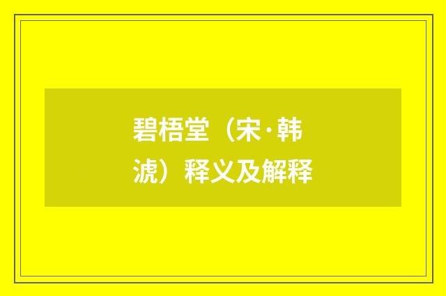 碧梧堂（宋·韩淲）释义及解释