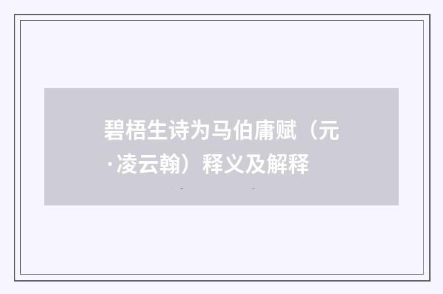 碧梧生诗为马伯庸赋（元·凌云翰）释义及解释