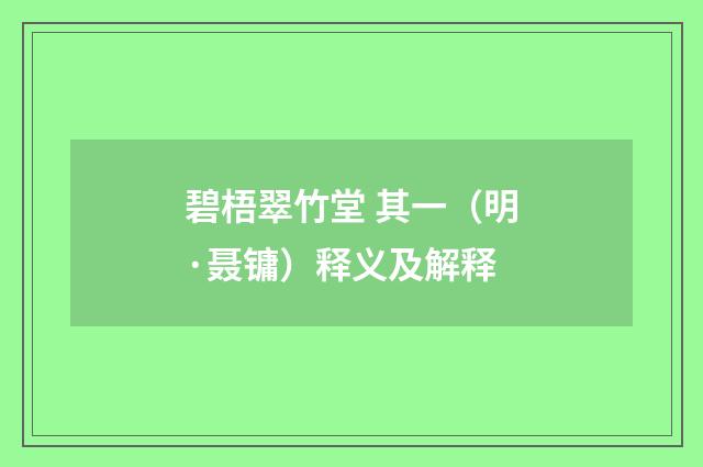 碧梧翠竹堂 其一（明·聂镛）释义及解释
