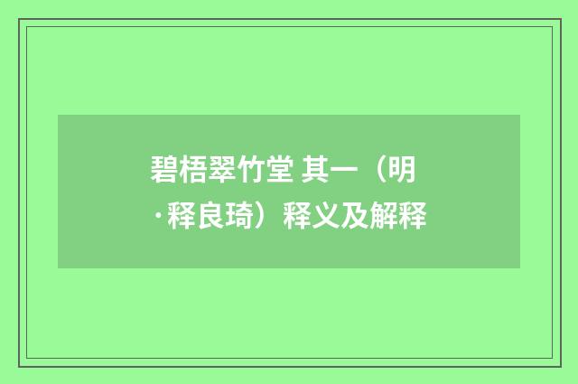 碧梧翠竹堂 其一（明·释良琦）释义及解释