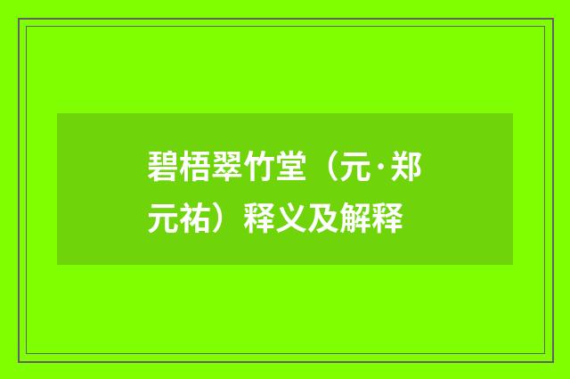 碧梧翠竹堂（元·郑元祐）释义及解释