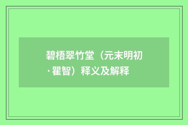 碧梧翠竹堂（元末明初·瞿智）释义及解释