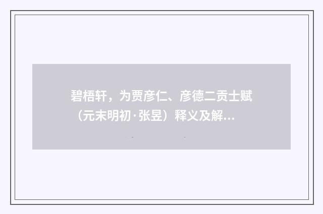 碧梧轩，为贾彦仁、彦德二贡士赋（元末明初·张昱）释义及解释