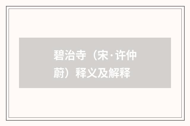 碧治寺（宋·许仲蔚）释义及解释
