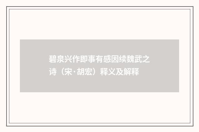 碧泉兴作即事有感因续魏武之诗（宋·胡宏）释义及解释