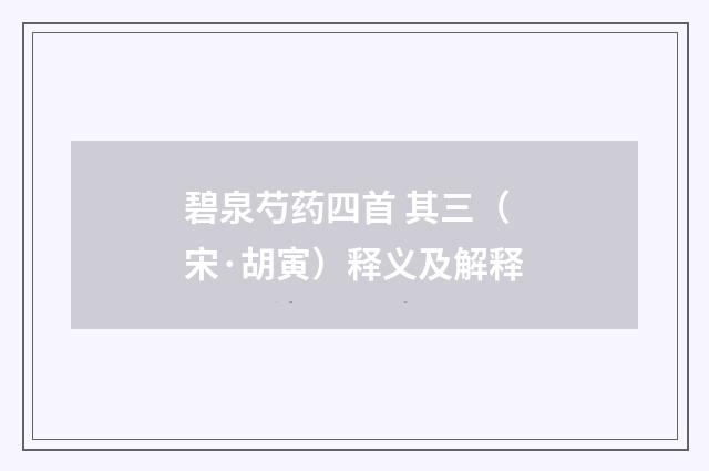 碧泉芍药四首 其三（宋·胡寅）释义及解释