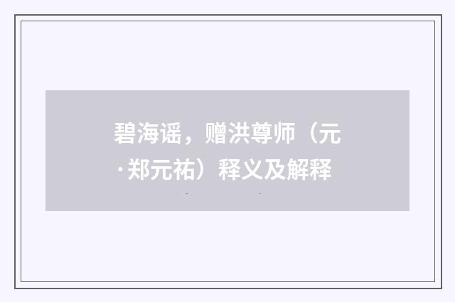 碧海谣，赠洪尊师（元·郑元祐）释义及解释