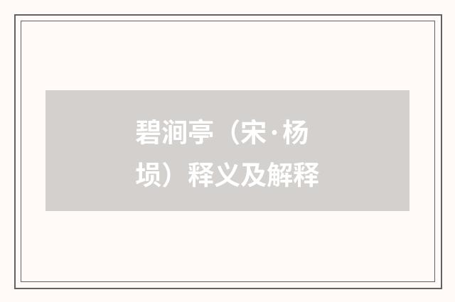 碧涧亭（宋·杨埙）释义及解释