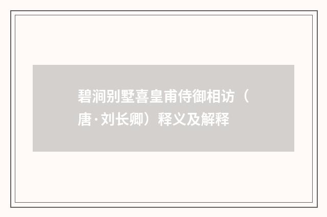 碧涧别墅喜皇甫侍御相访（唐·刘长卿）释义及解释