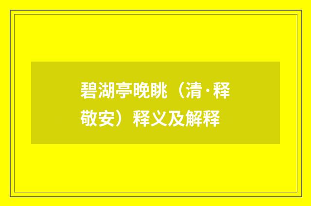 碧湖亭晚眺（清·释敬安）释义及解释