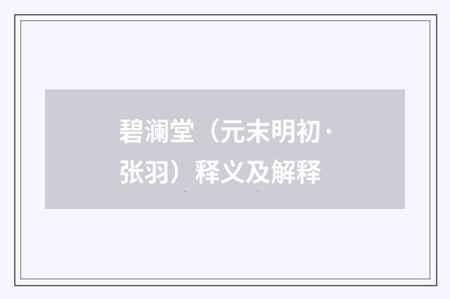 碧澜堂（元末明初·张羽）释义及解释