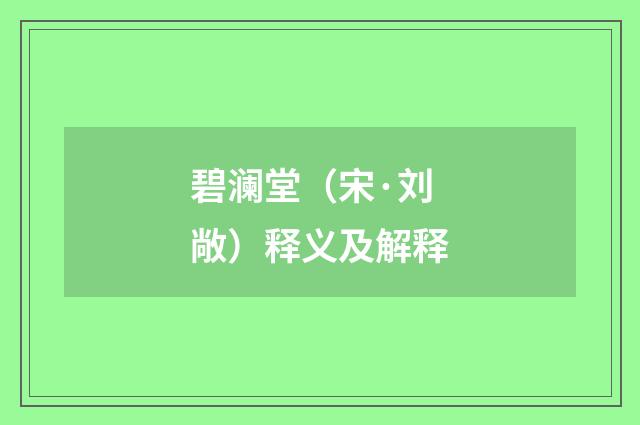 碧澜堂（宋·刘敞）释义及解释