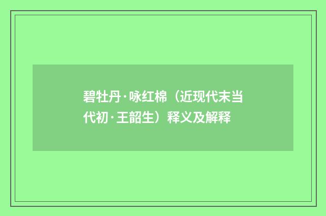 碧牡丹·咏红棉（近现代末当代初·王韶生）释义及解释