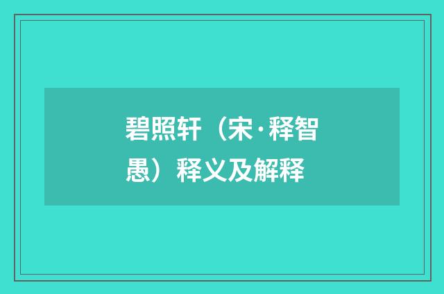 碧照轩（宋·释智愚）释义及解释