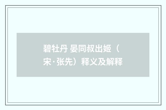 碧牡丹 晏同叔出姬（宋·张先）释义及解释