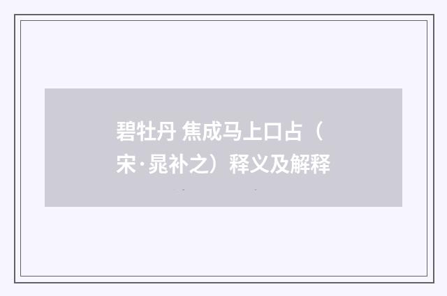 碧牡丹 焦成马上口占（宋·晁补之）释义及解释