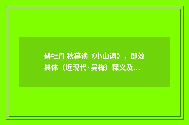 碧牡丹 秋暮读《小山词》，即效其体（近现代·吴梅）释义及解释