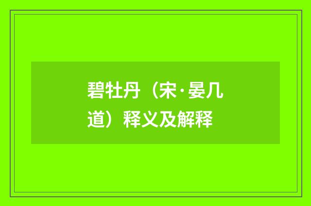 碧牡丹（宋·晏几道）释义及解释