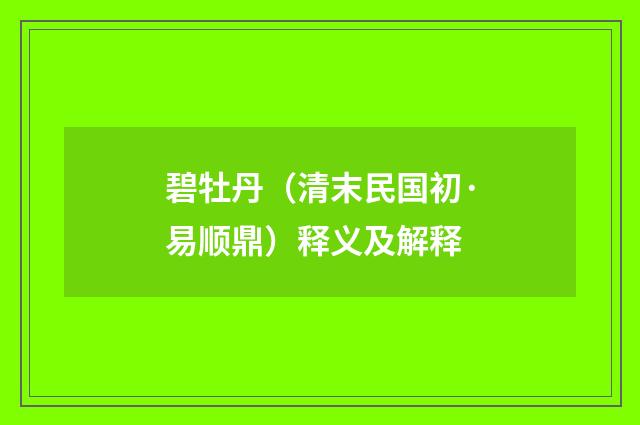 碧牡丹（清末民国初·易顺鼎）释义及解释