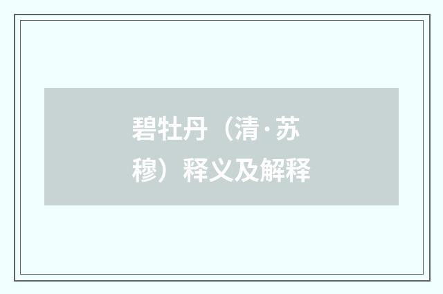 碧牡丹（清·苏穆）释义及解释