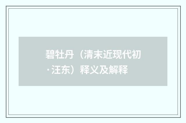 碧牡丹（清末近现代初·汪东）释义及解释