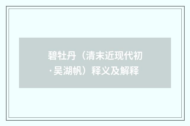 碧牡丹（清末近现代初·吴湖帆）释义及解释