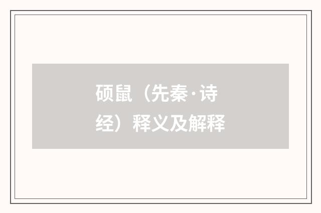 硕鼠（先秦·诗经）释义及解释