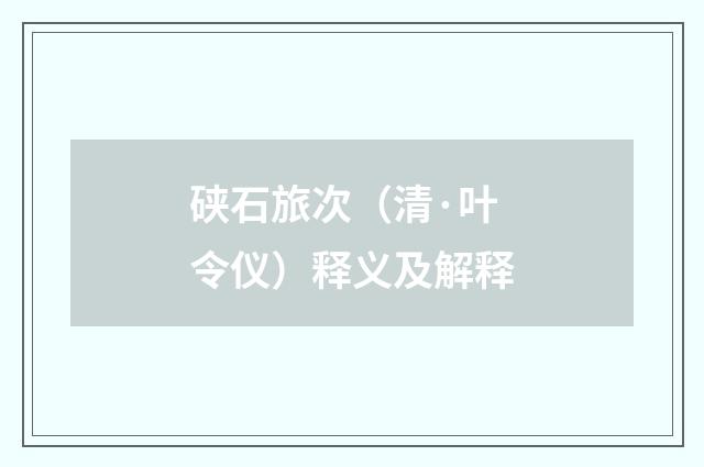 硖石旅次（清·叶令仪）释义及解释