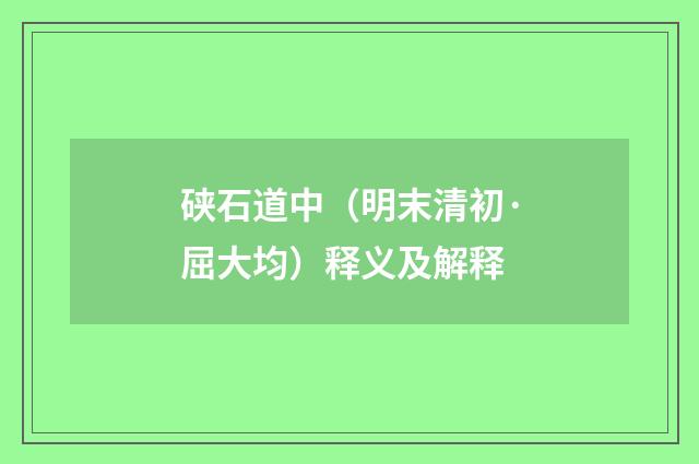 硖石道中（明末清初·屈大均）释义及解释