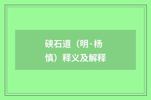 硖石道（明·杨慎）释义及解释
