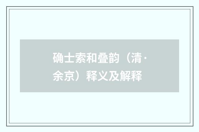 确士索和叠韵（清·余京）释义及解释