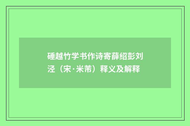 硾越竹学书作诗寄薛绍彭刘泾（宋·米芾）释义及解释