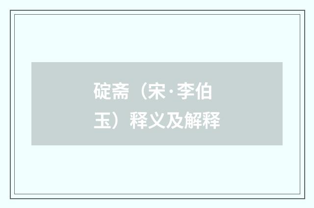 碇斋（宋·李伯玉）释义及解释
