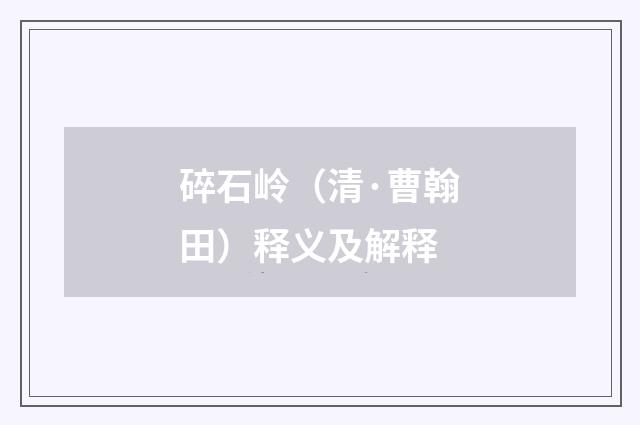 碎石岭（清·曹翰田）释义及解释
