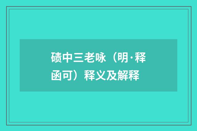 碛中三老咏（明·释函可）释义及解释