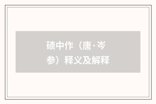 碛中作（唐·岑参）释义及解释